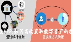 币圈空投APP：如何高效获