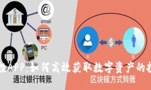 币圈空投APP：如何高效获取数字资产的投资机会