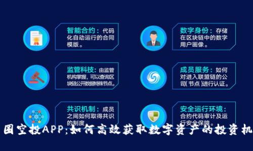 币圈空投APP：如何高效获取数字资产的投资机会