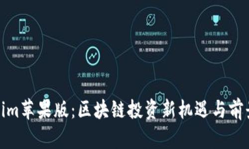 Tokenim苹果版：区块链投资新机遇与前景探讨
