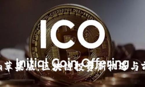 Tokenim苹果版：区块链投资新机遇与前景探讨