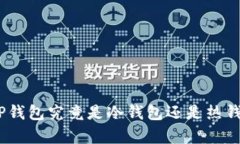 OK交易所APP钱包究竟是冷钱