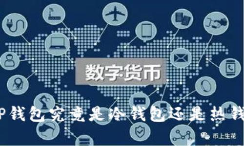 OK交易所APP钱包究竟是冷钱包还是热钱包？全面解析