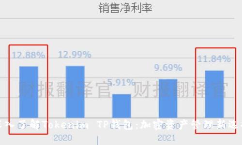 深入了解Tokenim TP钱包：加密资产管理新选择