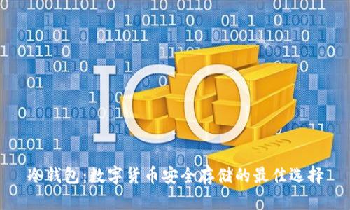 冷钱包：数字货币安全存储的最佳选择