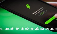 冷钱包：数字货币安全存