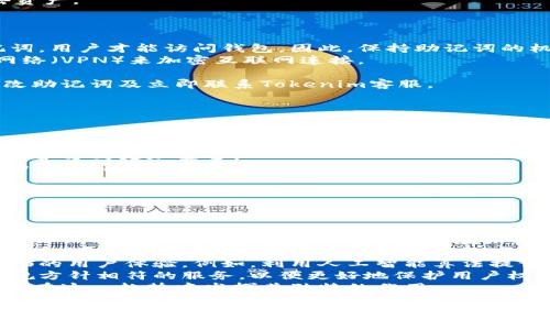 baioti数字钱包Tokenim助记词登录：安全与便捷并存的选择/baioti  
数字钱包, Tokenim, 助记词, 登录/guanjianci

随着区块链技术的迅猛发展，数字钱包成为了现代人数字资产管理的重要工具。在众多数字钱包中，Tokenim因其高安全性和易用性而备受关注。本文将深入探讨Tokenim数字钱包的助记词登录方式，并对其安全性、便利性和使用步骤进行全面分析，同时回答相关的四个问题。

一、数字钱包的定义及其重要性
数字钱包是一种用于存储、管理和使用数字货币或其他数字资产的应用程序或设备。它不仅可以存储数字货币，还包括购物支付、存取银行卡信息以及其它金融服务。随着 cryptocurrencies 的普及，数字钱包在现代社会的重要性愈加凸显。
数字钱包的使用带来了便捷的支付体验以及对数字资产的良好管理，使用户可以轻松地进行交易、转账和资产管理。Tokenim作为数字钱包领域中的一员，以其安全性和用户体验赢得了广泛的用户群体。

二、Tokenim数字钱包的特点
Tokenim数字钱包以其独特的助记词登录方式而闻名。助记词不仅提高了用户的安全性，还为用户提供了更便捷的登录体验。
1. **安全性**: Tokenim使用助记词（通常为12或24个单词）作为私钥的替代方法，大大提高了钱包的安全性。用户只需记住这些单词即可恢复钱包，无需担心密码被遗忘。
2. **便捷性**: 相较于传统的密码登录方式，助记词的使用使得用户在登录或恢复资产时更加方便。当用户更换设备或需要重新安装应用时，只需输入助记词即可快速恢复资产。
3. **跨平台支持**: Tokenim支持多种平台，包括移动设备和桌面电脑，不论用户身在何处，都能方便地管理自己的数字资产。

三、Tokenim助记词登录的具体步骤
登录Tokenim数字钱包的流程相对简单，下面我们将详细介绍助记词登录的具体步骤：
1. **下载与安装应用**: 首先，用户需要在官方网站或可信的应用商店下载并安装Tokenim数字钱包应用。确保下载来源的安全性，以防止恶意软件的侵害。
2. **选择助记词登录方式**: 在打开应用时，系统会提示用户选择登录方式。用户应选择“使用助记词登录”选项。
3. **输入助记词**: 用户需要按顺序输入所创建的助记词。系统会进行验证，确保输入的助记词与钱包的私钥匹配。
4. **完成登录**: 登录验证通过后，用户即可访问管理自己的数字资产。此时，用户可以查看资产余额、进行交易等。

四、使用Tokenim的最佳实践
虽然Tokenim提供了许多安全措施，但用户仍需遵循一些最佳实践来保护个人资产：
1. **妥善保管助记词**: 助记词是数字钱包的核心安全要素。用户应将其保存在安全的地方，避免被他人获取。
2. **定期更新应用**: 确保Tokenim应用程序始终保持最新，以获得最新的安全修补和功能改进。
3. **启用两因素认证（2FA）**: 如果Tokenim支持两因素认证，用户应务必启用此功能，以增加额外的安全层。

相关问题及详细解答

问题一：如果我忘记了助记词，会失去资产吗？
助记词是恢复数字钱包的关键。如果用户忘记了助记词，恢复资产将变得极其困难，甚至是不可能的。但有几个建议可以帮助用户减少助记词丢失的风险：
1. **备份助记词**: 用户应将助记词手动记录并保存在多个安全的地方，例如保险箱或加密存储服务中。一些用户还可以考虑将助记词以密码的形式保存在安全的密码管理器中。
2. **使用加密方式存储**: 在数字设备上存储助记词时，应加密存储文件，以防止未授权访问。
3. **定期审核安全措施**: 了解自己数据安全的环境，包括对助记词的存取方式，确保随时采取必要的安全措施。
尽管丢失助记词的风险是存在的，但通过及时的备份和安全措施，用户可以极大地降低这一风险，确保不会轻易失去资产。

问题二：Tokenim助记词登录是否安全，如何确保安全性？
Tokenim的助记词登录方式在安全性方面有其独特优势，但用户仍需采取一些额外的措施来确保安全：
1. **了解助记词的安全机制**: 助记词是由一组随机生成的单词组成，形成一个加密的私钥。只有输入正确的助记词，用户才能访问钱包。因此，保持助记词的机密性至关重要。
2. **保障设备安全**: 确保登录Tokenim数字钱包的设备安全。避免在公共Wi-Fi环境下进行交易，使用虚拟专用网络（VPN）来加密互联网连接。
3. **及时更新**: 定期对Tokenim钱包进行更新，及时修补安全漏洞，降低受到黑客攻击的风险。
4. **密切关注账户活动**: 用户应定期检查钱包账户活动，监测任何异常交易。如发现异常，及时采取措施，例如更改助记词及立即联系Tokenim客服。
通过上述安全措施，Tokenim助记词登录的用户可以在享受便捷的同时，确保数字资产得到妥善保护。

问题三：Tokenim与其他数字钱包有什么区别？
Tokenim与其他数字钱包相比，具有几个明显的优势，同时也存在一些不足之处：  
1. **用户体验**: Tokenim注重用户体验，其设计简洁直观，便于操作，特别是助记词登录的使用，使得即使是较为初学的用户也能快速上手。
2. **安全性**: 在钱包的安全性方面，Tokenim使用助记词的方法降低了用户密码丢失的风险，相比于传统的密码保护方式更加安全。
3. **资产管理功能**: Tokenim提供多种管理数字资产的功能，不仅支持多种数字货币，还支持快速交换和转账等功能，特别适合经常进行交易的用户。
4. **社区与支持**: Tokenim在用户支持和社区互动上也表现出色，用户可以获得更为及时和有效的帮助。
尽管如此，Tokenim在某些情况下可能显得不如其他钱包，比如某些高级用户可能会更倾向于使用功能更全的专业钱包。此外，Tokenim由于采用了特定的安全机制，可能对某些用户的使用习惯需要适应。

问题四：未来数字钱包的发展趋势是什么？
随着区块链技术的持续创新与发展，数字钱包的未来发展趋势将会朝着以下几个方向迈进：
1. **增强的安全性**: 随着网络攻击的增加，数字钱包将继续采用更高级的安全防护措施。技术如生物识别（指纹、面部识别）、2FA（双重身份验证）等将在未来的数字钱包中普遍应用。
2. **多功能集成**: 未来的数字钱包将不仅仅是存储和转账数字货币。随着DeFi（去中心化金融）和NFT（非同质化代币）的崛起，数字钱包将集成更多功能，包括投资、借贷、收益农场等，从而为用户提供完整的金融服务。
3. **用户体验的提升**: 随着用户对操作性和便利性要求的提升，数字钱包将不断用户界面和功能，以实现更为流畅的用户体验。例如，利用人工智能算法提供个性化的建议和交易提示。
4. **合规与法规驱动**: 各国政府越来越重视数字货币的监管，未来的数字钱包将更加注重合规性，提供与法律合规方针相符的服务，以便更好地保护用户权益。
综上所述，数字钱包的未来将是安全性、便捷性、多功能性与合规性的全面平衡与发展，Tokenim作为其中一员，将继续在这一趋势中发挥其独特的作用。

总结来看，Tokenim以助记词登录为特色，通过强大的安全性与便捷性，满足了用户需求。尽管在使用过程中会遇到一些问题与挑战，但通过合理规避风险与有效实践，用户可以更安全地管理他们的数字资产。与此同时，随着技术的进步，数字钱包行业也将迎来更多变化与创新。