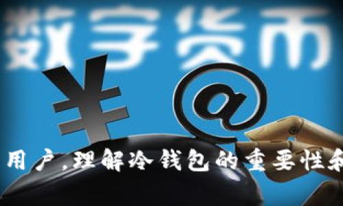 冷钱包（Cold Wallet）是数字货币领域中的一个重要概念，它主要指的是一种安全存储加密货币的方式。与热钱包（Hot Wallet）相比，冷钱包并不与互联网直接连接，因而具有更高的安全性，能够有效降低黑客攻击的风险。接下来，我们将详细探讨冷钱包的含义、种类、优势与劣势，以及一些常见的误区和使用注意事项。

1. 什么是冷钱包？
冷钱包是一种不连接互联网的存储方式，用于存储数字货币以防止在线攻击。冷钱包通常包括硬件钱包、纸钱包和离线存储设备等。它们通过物理媒介存储密钥，确保用户的数字资产安全。

2. 冷钱包的种类
冷钱包可以分为几种主要类型：
ul
    listrong硬件钱包：/strong硬件钱包是专门设计的设备，能够安全地存储加密货币的私钥。这种钱包在进行交易时可以直接连接到计算机或手机，但平时则保持离线状态，确保密钥不被在线攻击。/li
    listrong纸钱包：/strong纸钱包是通过打印生成的二维码和私钥的纸张。这种方法确保密钥完全离线存储，用户需妥善保存纸钱包，防止磨损或遗失。/li
    listrong离线计算机：/strong用户可以利用未连接互联网的计算机生成和存储私钥。这种方法虽然相对复杂，但若操作得当，安全性极高。/li
/ul

3. 冷钱包的优势
使用冷钱包存储数字资产有许多优势：
ul
    listrong高安全性：/strong冷钱包不连接互联网，能够有效防止黑客攻击和网络欺诈，安全性显著高于热钱包。/li
    listrong防止人为错误：/strong由于冷钱包的操作通常较为复杂，用户在使用过程中更难犯错，这减小了资产丢失的几率。/li
    listrong多种资产支持：/strong许多冷钱包支持多种加密货币，用户可以在一个地方管理不同的资产。/li
/ul

4. 冷钱包的劣势
尽管冷钱包具有许多优势，但也有一些劣势：
ul
    listrong使用不便：/strong冷钱包在交易时需要进行物理操作，使用相对热钱包不够方便。/li
    listrong风险管理：/strong冷钱包丢失或损坏可能导致资产完全无法恢复，因此用户需要妥善管理钱包和私钥。/li
    listrong技术门槛：/strong对于某些用户来说，冷钱包的设置和使用需要一定的技术能力，可能会带来使用上的障碍。/li
/ul

5. 常见误区
关于冷钱包，有一些常见的误区：
ul
    listrong冷钱包完全安全：/strong虽然冷钱包比热钱包安全很多，但如果不妥善保管，冷钱包也有可能被盗或丢失。/li
    listrong只需一次设置：/strong有些用户认为只要设置一次冷钱包就可永久使用，但需要定期检查和管理。/li
    listrong冷钱包不需要备份：/strong相反，备份是保护数字资产的关键步骤，用户需妥善保存备份文件。/li
/ul

6. 使用冷钱包的注意事项
为了保障冷钱包的安全，用户在使用时需要注意以下几点：
ul
    listrong定期更新：/strong确保设备和固件处于最新状态，以防止安全漏洞。/li
    listrong妥善保存私钥：/strong将私钥保存于安全的地方，可以采用多重备份。/li
    listrong防止物理损坏：/strong保管冷钱包的设备需采取防摔、耐磨及防水措施。/li
/ul

7. 常见问题解答

问题1：冷钱包与热钱包的主要区别是什么？
冷钱包和热钱包的主要区别在于它们的连接方式。冷钱包不连接互联网，具有更高的安全性，但使用时相对不便；而热钱包则是常常在线的，虽然方便但更易受到攻击。
热钱包通常用于频繁交易，而冷钱包适合长期存储数字资产。用户的选择应根据其交易习惯和安全需求来确定。

问题2：如何选择合适的冷钱包？
选择冷钱包时，用户应考虑以下几个方面：
ul
    listrong安全性：/strong确保钱包提供多重安全认证，且由信誉良好的公司制造。/li
    listrong兼容性：/strong检查冷钱包是否兼容您持有的不同加密货币。/li
    listrong易用性：/strong选择界面友好且易于操作的钱包，减少使用难度。/li
/ul
此外，考虑产品的口碑和用户评价也非常重要，用户可以通过访问相关论坛和社交媒体获取更多信息。

问题3：严肃的安全措施是什么？
为了保护您的冷钱包，用户需要采取如下安全措施：
ul
    listrong使用强密码：/strong确保钱包设置的密码复杂且难以破解，定期更换密码。/li
    listrong定期备份：/strong对钱包的私钥进行定期备份，并储存于不同地点，减少单点故障风险。/li
    listrong保护物理钱包：/strong冷钱包的物理介质，如硬件钱包或纸钱包，应放在安全的地方，防止盗取。/li
/ul
同时，用户也应保持警惕，随时留意与数字货币相关的诈骗行为。

问题4：冷钱包的恢复过程是怎样的？
如果冷钱包丢失或损坏，用户可以通过以下步骤进行恢复：
ul
    listrong使用备份：/strong如有备份，可通过备份恢复钱包。备份通常包括助记词或私钥。/li
    listrong联系制造商：/strong如果使用的是硬件钱包，联系制造商的客户支持，了解恢复选项。/li
    listrong遵循恢复指南：/strong根据钱包类型，遵循相应的恢复流程，确保安全操作。/li
/ul
恢复过程中需要小心谨慎，切勿泄露私钥或助记词，以防资产进一步损失。

通过以上详细介绍，相信您对冷钱包的理解有了更深刻的认识，也能更好地保护自己的数字资产。无论是刚入门的新手，还是已经有了一定经验的用户，理解冷钱包的重要性和使用方法都是不可或缺的。希望通过这些信息，您能够做出更明智的选择，安全地管理自己的加密货币资产。
