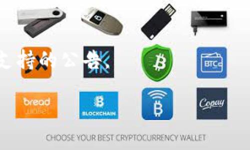 `tokenim` 是一个多链支持的 DeFi 平台，主要提供代币交换和流动性池服务。至于 `zec` (Zcash) 是否得到支持，需要查看 `tokenim` 的最新更新或官方文档，因为 DeFi 平台的支持币种会随着市场的变化而变化。

如果您想要确认 `tokenim` 是否支持 Zcash，您可以采取以下几步：

1. **访问官方文档或网站**：通常，DeFi 平台会在其官网或用户手册中列出支持的所有币种。

2. **查看社区反馈**：访问相关的社区论坛（如 Reddit、Twitter 或官方 Discord）以了解其他用户的经验。

3. **联系客服**：一些平台提供客服支持，您可以直接向他们询问。

4. **社交媒体和公告**：关注 `tokenim` 的官方社交媒体账号，通常会在那里发布有关新币种支持的公告。

总之，为了最准确的信息，查阅 `tokenim` 的官方网站是最佳选择。