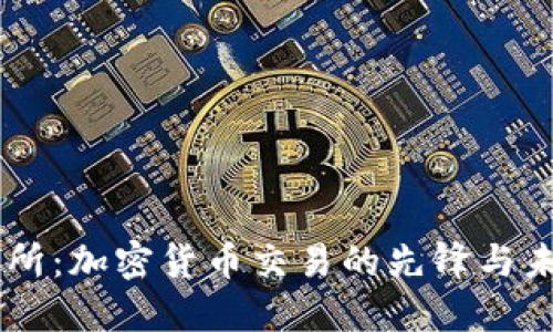 OK交易所：加密货币交易的先锋与未来展望