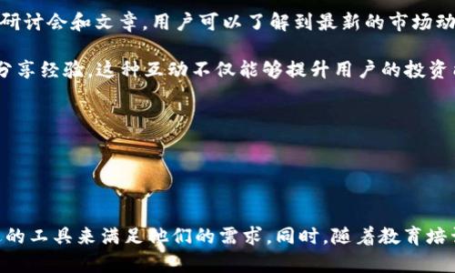   全面解析Token IM 1.3：提升数字资产交易体验的新篇章 / 
 guanjianci Token IM,数字资产,区块链,交易体验 /guanjianci 

一、Token IM 1.3的概述

Token IM是一个领先的数字资产管理平台，最新版本1.3的更新使其在用户体验、安全性和功能性上有了显著提升。这一版本不仅了交易流程，还引入了一些前沿技术，使得用户可以更方便、更安全地进行数字资产交易。随着区块链技术的快速发展，Token IM 1.3解决了许多用户在使用过程中遇到的问题，从而为广大数字资产持有者提供了更为友好的环境。


二、Token IM 1.3的新特性

Token IM 1.3版本最大的亮点在于其全新的用户界面和的交易流程。首先，在用户界面方面，通过简化操作步骤和提高响应速度，用户能够更加直观地进行交易。这对于新手用户尤其友好，因为他们不需要寻找复杂的操作流程，同时也降低了因操作失误而导致的资金损失风险。

其次，在交易流程上，Token IM 1.3引入了智能合约技术，使得交易能够自动执行，减少了人为干预的必要。这一功能大大加快了交易速度，提高了效率，用户能够在更短的时间内完成资产的交换。此外，为了保护用户资金的安全，新增的多重签名功能确保了只有经过授权的用户才能进行交易.


三、Token IM 1.3对用户的价值

对于普通用户来说，Token IM 1.3的价值不仅体现在交易的便利性与安全性上，还包括其提供的教育资源和社区支持。为了帮助用户更好地理解数字资产的交易和管理，该平台还提供了一系列教育内容，涵盖区块链技术的基础知识、市场分析以及投资策略等。此外，Token IM的社区功能使得用户可以在平台内互动、分享经验，从而激发更多用户的投资兴趣。


四、常见问题解析

1. Token IM 1.3如何保障用户资金的安全？

资金安全一直是数字资产交易领域的重中之重，Token IM 1.3通过多个层面的安全措施来保障用户的资产安全。首先，平台采用了行业领先的加密技术，所有用户的资金和交易数据都经过加密处理，确保信息在传输过程中的安全性。

其次，多重签名钱包的引入进一步提高了用户资金的安全性。在这种钱包中，用户必须提供多个授权才能完成交易，这样即使一个私钥被泄露，资金也不会轻易受到威胁。此外，平台定期进行安全审计，及时发现并修复潜在的安全漏洞，从而全面提升整体安全性。

此外，Token IM还提供了24/7的客户服务支持，用户在遇到安全问题时能够及时获得帮助。通过这些措施，用户能够更加安心地在平台上进行交易。


2. Token IM 1.3是否支持多种数字资产的交易？

Token IM 1.3支持多种数字资产的交易，用户可在平台上自由选择自己感兴趣的数字资产进行投资。平台涵盖了主流的数字货币，如比特币、以太坊、瑞波币等，同时也支持一些新兴的数字资产。这种多样性使得用户能够根据市场趋势和个人投资偏好进行灵活的资产配置。

此外，Token IM的用户界面设计直观，用户可以轻松找到自己所需的资产类别，并随时查看市场行情，帮助他们做出更加明智的投资决策。在手续费方面，Token IM也尽量保持行业内较低的交易费用，因此用户可以在享受丰富的资产选择的同时，降低投资成本，从而提高投资回报率。


3. 如何在Token IM 1.3中进行资产管理？

在Token IM 1.3中，资产管理的功能得到了进一步的增强。用户可以通过平台提供的资产管理工具，方便地监控和管理自己的数字资产。首先，用户可以轻松查看自己的资产总值、各个资产的表现以及相应的收益或损失。

其次，Token IM为用户提供了资产分布图表，帮助用户直观了解其投资组合的构成，便于进行策略调整。此外，用户还可以设置价格提醒功能，当某个资产的价格达到设定值时，平台会自动通知用户，从而帮助用户抓住投资机会。

用户也能够在平台内进行资产的定期调整，例如迁移资产到收益较高的投资标的或锁定某些资产以减少波动风险。这些强大的资产管理功能，使得用户在Token IM 1.3上能更高效地管理其数字资产。


4. Token IM 1.3是否有教育培训资源可供用户学习？

Token IM 1.3非常重视用户的教育培训，为此专门设立了学习中心，用户在这里可以获得区块链技术、数字资产交易和投资的相关知识。通过线上课程、网络研讨会和文章，用户可以了解到最新的市场动态和最佳实践，帮助他们做出更明智的投资决策。

这个学习中心覆盖基础知识、交易策略、市场分析等多个方面，适合不同水平的用户。此外，Token IM还鼓励用户参与社区交流，用户可以在社区中互相学习、分享经验，这种互动不仅能够提升用户的投资能力，还能增加用户的粘性。

总之，教育培训资源的丰富性，使得Token IM 1.3成为一个不仅仅是交易的平台，更是用户获取知识和提升能力的重要途径。


总结

Token IM 1.3通过一系列的功能升级和安全措施，为用户提供了一个全面的数字资产交易体验。无论是新手还是专业投资者，都能够在这个平台上找到合适的工具来满足他们的需求。同时，随着教育培训资源的丰富，Token IM也在积极培养数字资产的投资环境。我们期待Token IM在未来能够继续更新迭代，为用户带来更大的价值。
