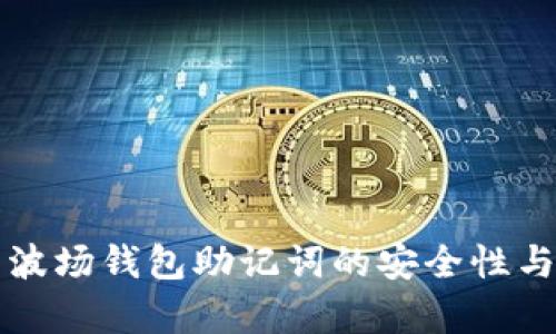 全面解析波场钱包助记词的安全性与使用指南