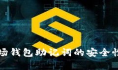 全面解析波场钱包助记词