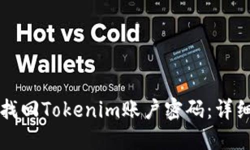 如何找回Tokenim账户密码：详细指南