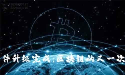 以太坊软件升级完成：区块链的又一次革命旅程