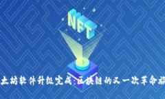 以太坊软件升级完成：区