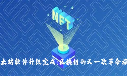以太坊软件升级完成：区块链的又一次革命旅程