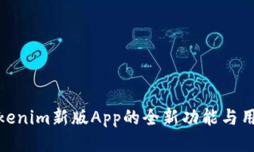 探索Tokenim新版App的全新功能与用户体验