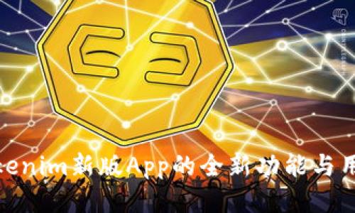 探索Tokenim新版App的全新功能与用户体验