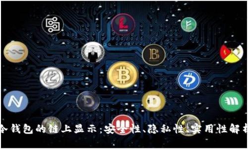 冷钱包的链上显示：安全性、隐私性、实用性解析