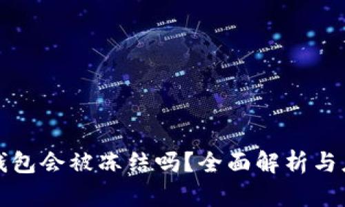 比特派钱包会被冻结吗？全面解析与应对策略