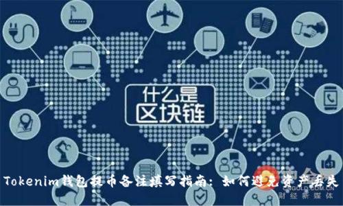 Tokenim钱包提币备注填写指南: 如何避免资产丢失