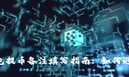 Tokenim钱包提币备注填写指南: 如何避免资产丢失