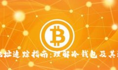 冷钱包地址追踪指南：理