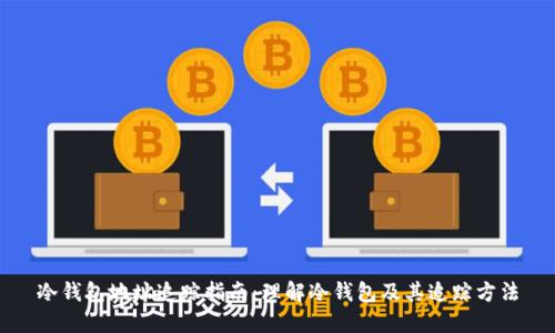 冷钱包地址追踪指南：理解冷钱包及其追踪方法