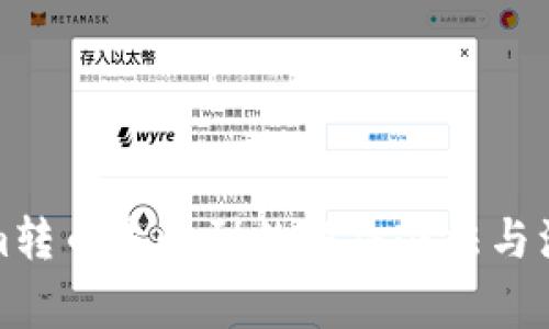 Tokenim转币未收到的解决办法与注意事项