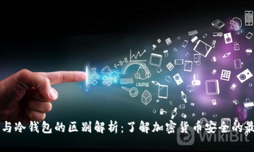 热钱包与冷钱包的区别解析：了解加密货币安全的最佳实践