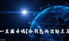 : 冷钱包可以一直囤币吗？