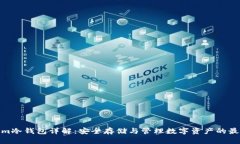 Tokenim冷钱包详解：安全存