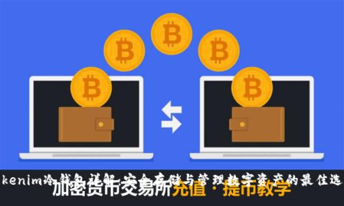 Tokenim冷钱包详解：安全存储与管理数字资产的最佳选择