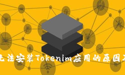 华为手机无法安装Tokenim应用的原因及解决方法