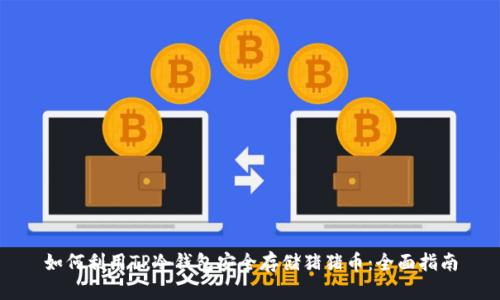 如何利用TP冷钱包安全存储猪猪币：全面指南