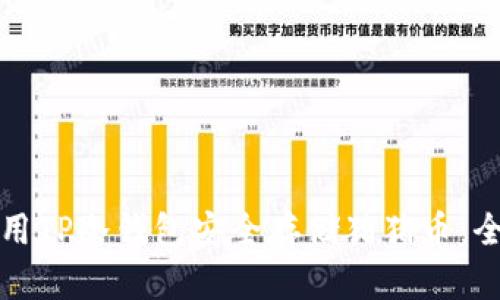 如何利用TP冷钱包安全存储猪猪币：全面指南