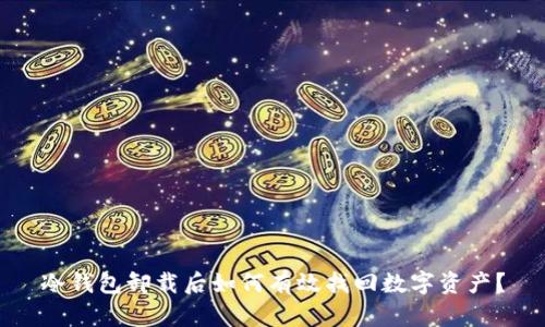 冷钱包卸载后如何有效找回数字资产？