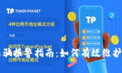虚拟币诈骗报警指南：如