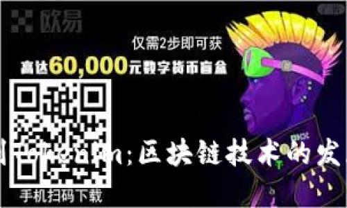 公信宝到Tokenim：区块链技术的发展与未来