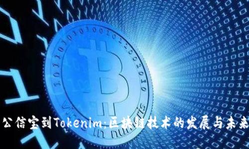 公信宝到Tokenim：区块链技术的发展与未来