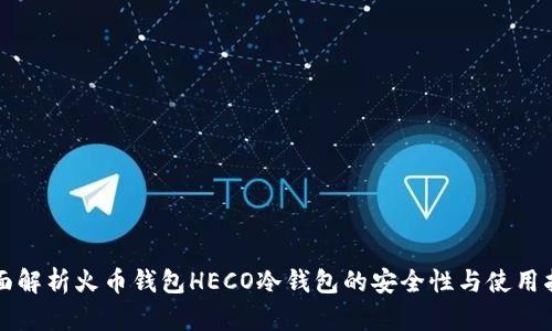 全面解析火币钱包HECO冷钱包的安全性与使用指南