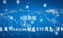如何使用Tokenim创建BTC钱包