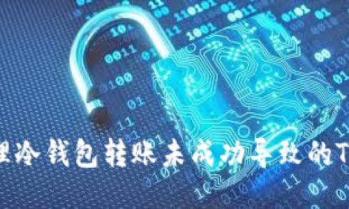 如何处理冷钱包转账未成功导致的TRX损失？