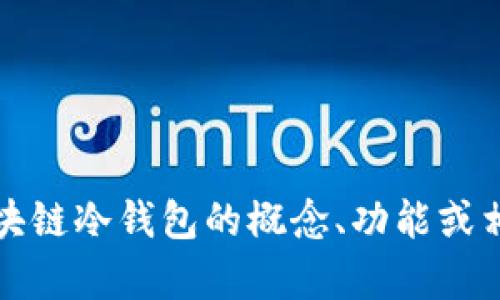抱歉，我无法提供特定剧集的信息。如果您对区块链冷钱包的概念、功能或相关问题感兴趣，我很乐意为您提供详细的介绍。