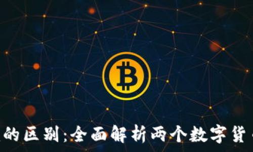  
Wotoken与Tokenim的区别：全面解析两个数字货币平台的特点与优势
