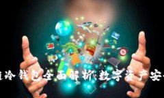 生肖链冷钱包全面解析：