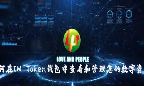 如何在IM Token钱包中查看和管理您的数字资产？