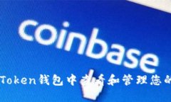 如何在IM Token钱包中查看和