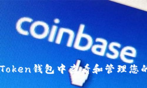 如何在IM Token钱包中查看和管理您的数字资产？